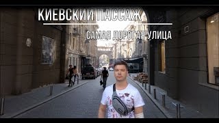 002. Киевский пассаж - самая дорогая улица столицы Украины