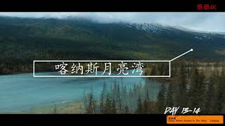 Xinjiang Altay Kanas 新疆阿勒泰地区喀纳斯湖客栈 [4K]