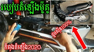 របៀបតំឡើងម៉ូតូអាសង់2020/ដូចសីុន100%/update Honda Dream 2020/By Moto steav