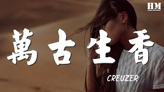 萬古生香 - Creuzer『萬古生香 - Creuzer/洛天依』【動態歌詞Lyrics】