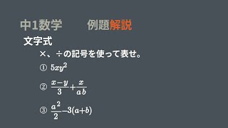 中１　文字式　×÷の記号を使って表す