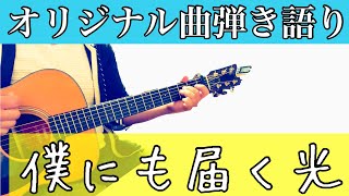 【オリジナル弾き語り】『僕にも届く光』