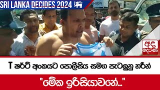 T ෂර්ට් අංකයට පොලීසිය සමග පැටලුනු හරීන් \