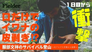 服部文祥の黒部横断槍ヶ岳登頂記 第一日目 〜豪快にイワナを喰らう〜