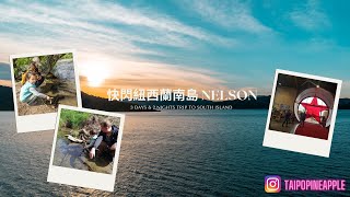 挑戰3天2夜自駕跨紐西蘭南北島 快閃Nelson!! Crazy Trip from New Plymouth to Nelson in 3 days and 2 nights.