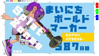 【XP22アサリ】毎日ボールドマーカー587日目【スプラトゥーン3】