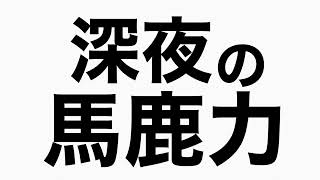 ジョイフル本田千葉ニュータウン店に行ってみる　馬鹿力トーク