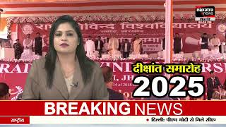 दीक्षांत समारोह 2025 | रामगढ़: राधा गोविंद विश्वविद्यालय में प्रथम दीक्षांत समारोह |