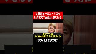 【ホリエモン】世界中みんなポカン、イーロンマスク突然Twitterの名前を消滅「X」に完全に変更すると発表。