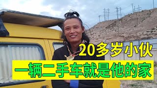 【豫小熊摩旅】20多岁的四川小伙子，小小的面包车就是他的家，各种家具一应俱全