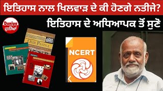 ਇਤਿਹਾਸ ਨਾਲ ਖਿਲਵਾੜ ਦੇ ਹੋਣਗੇ ਵੱਡੇ ਨੁਕਸਾਨ | History | Dr. Subhash Parihar | DUNIYA ਦੁਨੀਆਂ