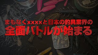 まもなくxxxxと日本の釣具業界の全面バトルが始まる