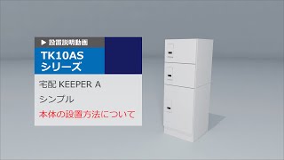 【アパート宅配ボックスの使い方】本体の設置方法について【集合住宅・マンション・アパート用宅配ボックス：宅配KEEPER A シンプル】