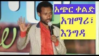 አዝማሪ፣ እንግዳ አጭር ቀልድ Engeda Ethiopian comedy 2018