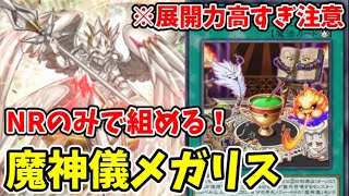 【遊戯王マスターデュエル】大量展開\u0026高打点！複数除去も！NRのみ魔神儀メガリス【ゆっくり実況】