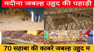 मदीना जबल्ह उहुद की पहाड़ी I 70 सहाबा की काबरे I 70 sahaba ki kabre I madina jableh uhud ki pahadi