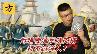 袁腾飞翻牌：为啥晚清军队肉搏打不过洋人？#方生精选 #history #china #熱門