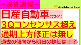 【決算速報】日産自動車(7201)３Qコンセンサス超えの決算を発表も通期修正無し、過去の傾向から果たして明日の株価の行方は！？