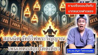 การสอนผิด ลัทธิไฟพระวิญญาณ ประกาศ3องค์การใหญ่คริสต์โปรเตสแตนท์ทำให้เพนเทคอสถูกโดดเดี่ยว