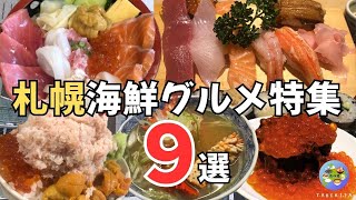 【札幌グルメ】デカ盛りあり！大人気海鮮グルメ総集編9選！絶対行くべきおすすめ店を厳選！