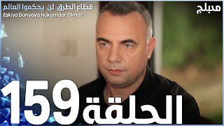 مسلسل قطاع الطرق - الحلقة 159 | مدبلج | الموسم الثاني