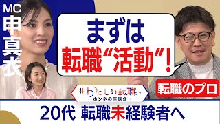 【20代・転職未経験者の悩み】入社5年目 私が働く場所は「ここじゃないかも」と思いながら…20代のうちに転職するべき？【転職ホンネAI覆面座談会】＜配信限定版＞