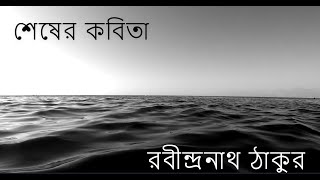 #banglakobita | শেষের কবিতা  | রবীন্দ্রনাথ ঠাকুর | Suchimistar Abriti | Suchismitar Uran