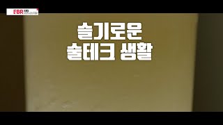 [풀버전] 슬기로운 술테크 생활 | EBS 비즈니스 리뷰 명욱편