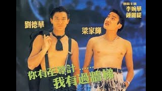 将计就计 刘德华经典赌王作品 粤语中字 | 王晶 导演 | 刘德华 梁家辉 李婉华 钟丽缇