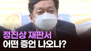 정진상 재판, 李 수사와 재판에 영향은? [이슈분석]