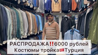 ОГРОМНЫЕ СКИДКИ🔥6000 рублей ВСЕ МУЖСКИЕ КОСТЮМЫ‼️ТУРЦИЯ🇹🇷Садовод.Москва #садовод