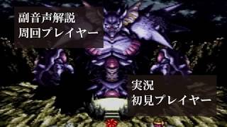 【第28回】クロノトリガー初見実況動画をプロノトリガラーが副音声解説