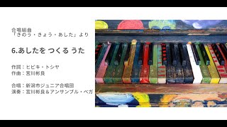 あしたを つくるうた～合唱組曲「きのう・きょう・あした」より（アンサンブル・ベガ版）AkiraMiyagawa \u0026 The EnsembleVega