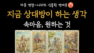 [타로] 마음 연결-200% 신통한 연애운❤️‍🔥 지금 상대방이 하는 생각, 속마음, 원하는 것