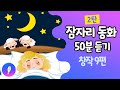 잠자리동화 모음50분(2탄) 🚀중간 광고 없이 /잠잘 때 유아 동화책/창작 감성동화9편/ 동화책 연속듣기 1시간