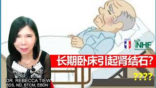 小细节大健康 4 - 长期卧床引起肾结石？ Dr. Rebecca Tiew