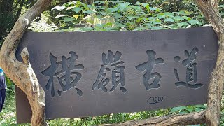 橫嶺古道》紅壇》半嶺步道》湖山國小步道》湖山講古村》百年無患子》湖底步道》走到住宅區，請靜靜欣賞勿喧嘩￼