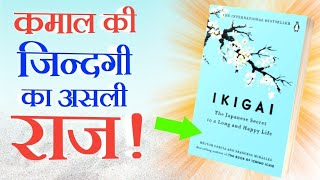 Ikigai Audiobook [Hindi] | IKIGAI Full audiobook in Hindi | Book Summary in Hindi