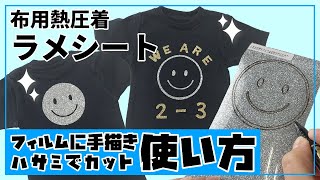 ラメシート　手描きのデザインでキラキラプリントTシャツ作り