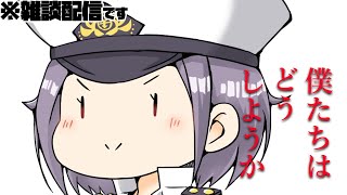 【雑談】久々の雑談配信！【#まゆ提督 /#Vtuber /#雑談】