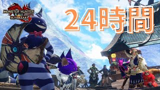 【モンハンサンブレイク / switch版】24時間配信前半　モンスター狩りを楽しむ時間がやってきたぞー！参加型参る！