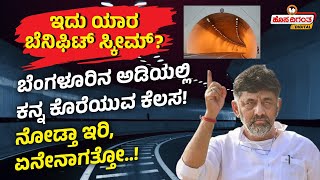 Drilling under Bengaluru | ಬೆಂಗಳೂರಿನ ಅಡಿಯಲ್ಲಿ ಕನ್ನ ಕೊರೆಯುವ ಕೆಲಸ! ನೋಡ್ತಾ ಇರಿ, ಏನೇನಾಗತ್ತೋ.!