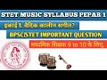 STET MUSIC SYLLABUS| वैदिक कालीन संगीत, मध्यमिक शिक्षक 9 TO 10 के लिए,#Stet music syllabus 2024