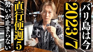 【2023年7月】バリ島は今！直行便週5本に！最新渡航情報を現地からお届け！No. 237