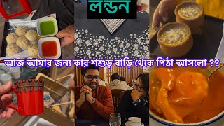 Bangladeshi mum London😍vlog-1123/আজ মনেরমতো বিক্রমপুরের পিঠা খেলাম