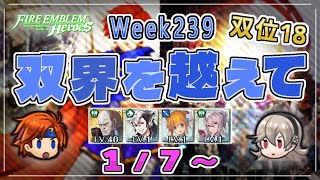 双界を越えて Week389(1/7～)  双位18 配布攻略 2025/01/07 №1397 [FEH]