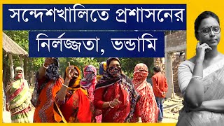 সন্দেশখালি লুকাতে মরিয়া রাজ্য, পাল্টা আদালত নিজে - বাস্তব এবং মহিলা কমিশন, শাসকের কথায় কতটা অমিল?