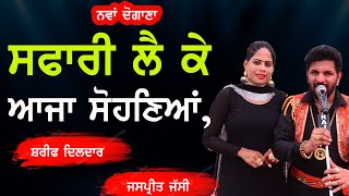 ਸਫ਼ਾਰੀ ਲੈ ਕੇ ਆਜਾ ਸੋਹਣਿਆਂ | SAFARI LAI KE AAJA SOHNYA | SHARIF DILDAR \u0026 JASPREET JASSI