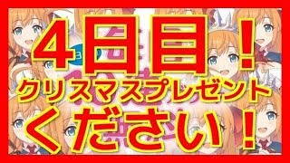 【プリコネR ガチャ実況】メリークリスマス！無料10連ガチャ4日目！【プリンセスコネクト！Re:Dive】 Free 10 gacha day 4 Princess Connect! Re: Dive