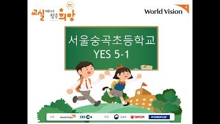 (버금상)2019학년도 교실에서 찾은 희망 숭곡초등학교 5학년 1반